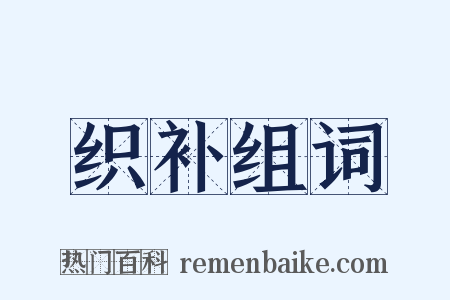 织补组词是什么意思的图片